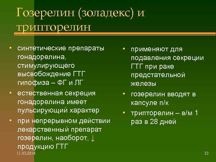 Гозерелин (золадекс) и трипторелин • синтетические препараты гонадорелина, стимулирующего высвобождение ГТГ гипофиза – ФГ