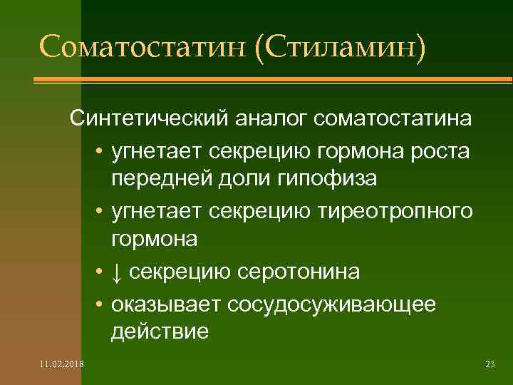 Соматостатин (Стиламин) Синтетический аналог соматостатина • угнетает секрецию гормона роста передней доли гипофиза •