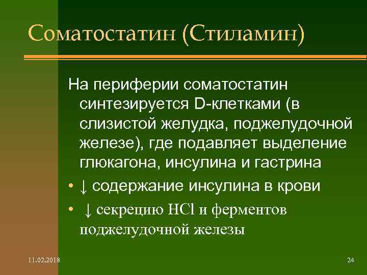 Соматостатин (Стиламин) На периферии соматостатин синтезируется D-клетками (в слизистой желудка, поджелудочной железе), где подавляет