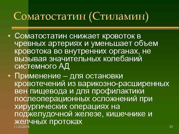 Соматостатин (Стиламин) • Соматостатин снижает кровоток в чревных артериях и уменьшает объем кровотока во