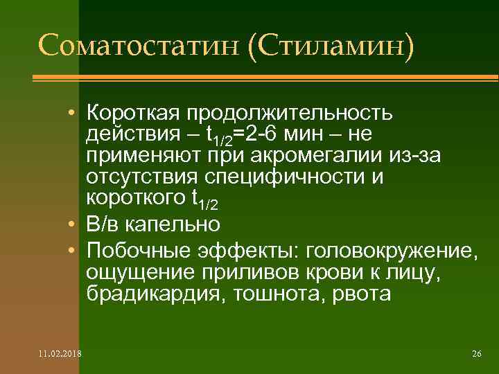 Соматостатин (Стиламин) • Короткая продолжительность действия – t 1/2=2 -6 мин – не применяют