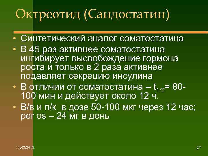 Октреотид (Сандостатин) • Синтетический аналог соматостатина • В 45 раз активнее соматостатина ингибирует высвобождение