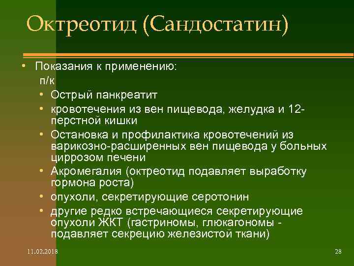 Октреотид (Сандостатин) • Показания к применению: п/к • Острый панкреатит • кровотечения из вен