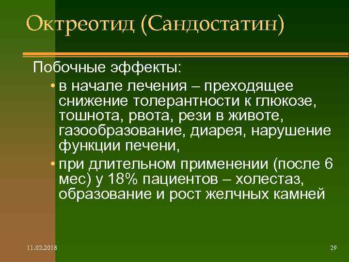 Октреотид (Сандостатин) Побочные эффекты: • в начале лечения – преходящее снижение толерантности к глюкозе,