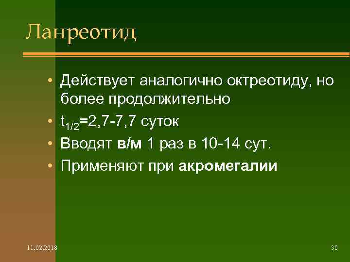 Ланреотид • Действует аналогично октреотиду, но более продолжительно • t 1/2=2, 7 -7, 7