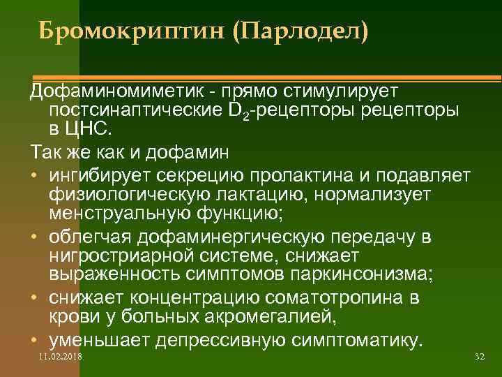 Бромокриптин (Парлодел) Дофаминомиметик - прямо стимулирует постсинаптические D 2 -рецепторы в ЦНС. Так же