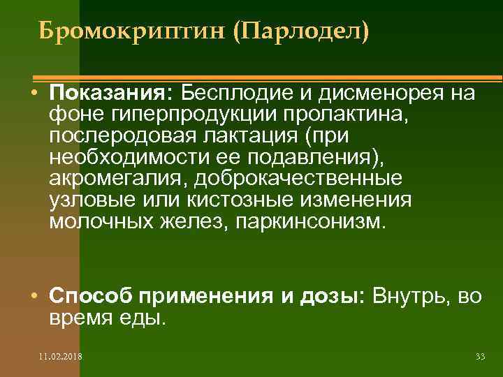 Бромокриптин (Парлодел) • Показания: Бесплодие и дисменорея на фоне гиперпродукции пролактина, послеродовая лактация (при