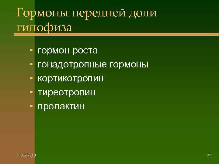 Гормоны передней доли гипофиза • • • 11. 02. 2018 гормон роста гонадотропные гормоны