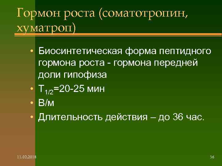 Гормон роста (соматотропин, хуматроп) • Биосинтетическая форма пептидного гормона роста - гормона передней доли