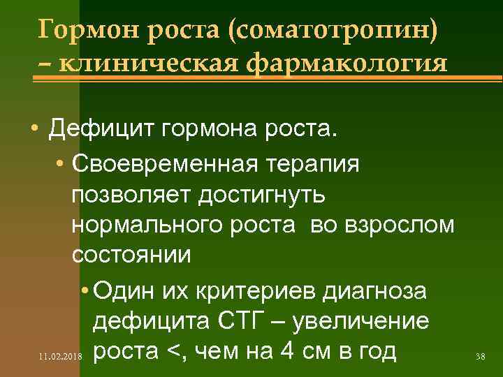 Гормон роста (соматотропин) – клиническая фармакология • Дефицит гормона роста. • Своевременная терапия позволяет