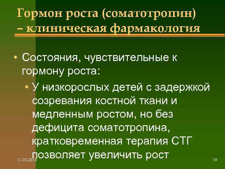 Гормон роста (соматотропин) – клиническая фармакология • Состояния, чувствительные к гормону роста: • У