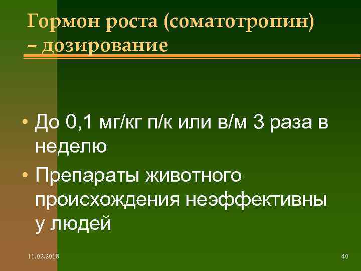 Гормон роста (соматотропин) – дозирование • До 0, 1 мг/кг п/к или в/м 3