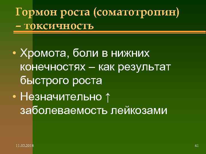 Гормон роста (соматотропин) – токсичность • Хромота, боли в нижних конечностях – как результат