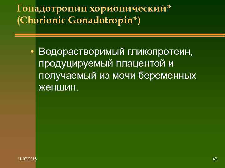 Гонадотропин хорионический* (Chorionic Gonadotropin*) • Водорастворимый гликопротеин, продуцируемый плацентой и получаемый из мочи беременных