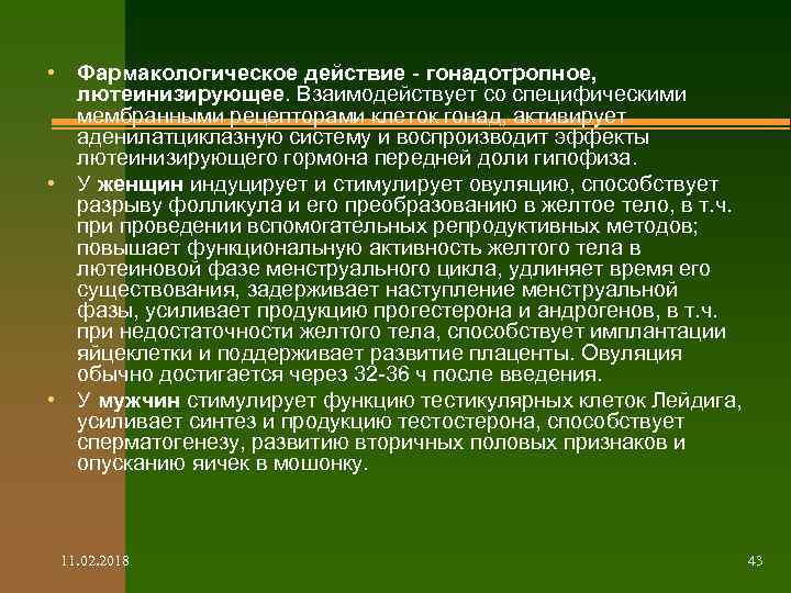  • Фармакологическое действие - гонадотропное, лютеинизирующее. Взаимодействует со специфическими мембранными рецепторами клеток гонад,