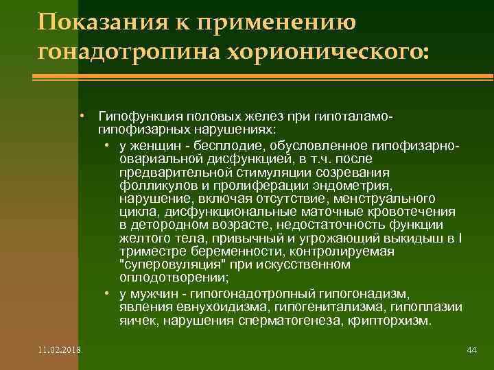 Показания к применению гонадотропина хорионического: • Гипофункция половых желез при гипоталамогипофизарных нарушениях: • у