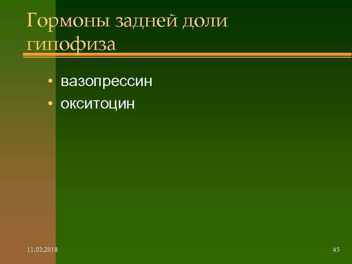 Гормоны задней доли гипофиза • вазопрессин • окситоцин 11. 02. 2018 45 