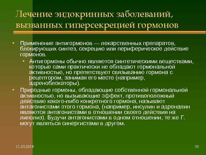 Лечение эндокринных заболеваний, вызванных гиперсекрецией гормонов • Применение антигормонов — лекарственных препаратов, блокирующих синтез,