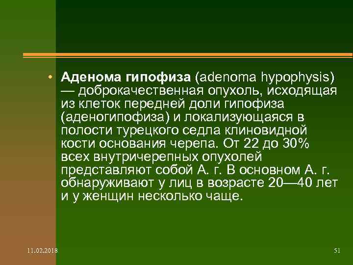  • Аденома гипофиза (adenoma hypophysis) — доброкачественная опухоль, исходящая из клеток передней доли