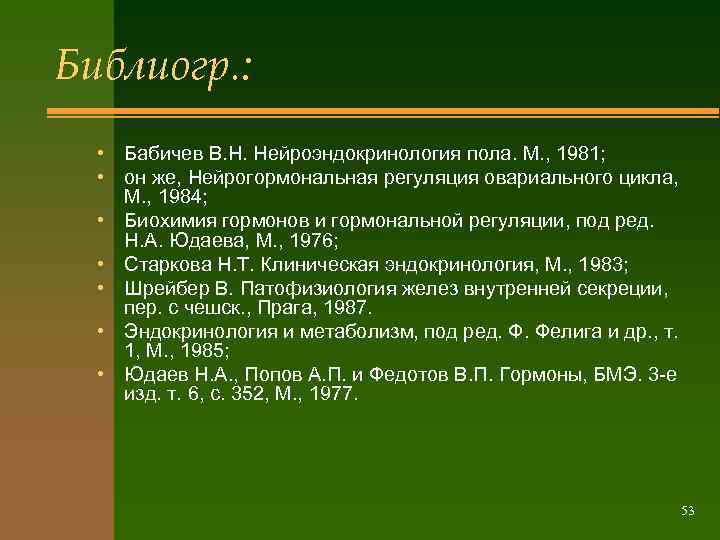 Библиогр. : • Бабичев В. Н. Нейроэндокринология пола. М. , 1981; • он же,