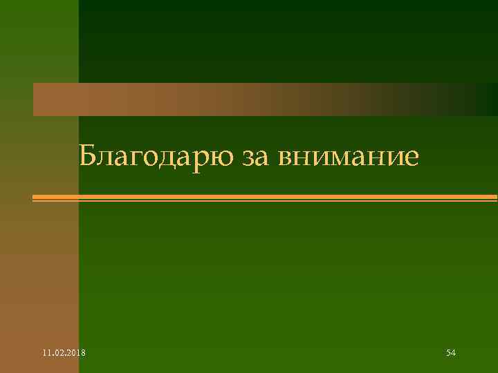 Благодарю за внимание 11. 02. 2018 54 