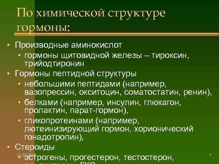 По химической структуре гормоны: • Производные аминокислот • гормоны щитовидной железы – тироксин, трийодтиронин