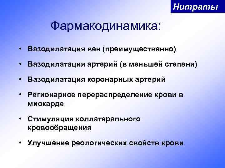 Нитраты Фармакодинамика: • Вазодилатация вен (преимущественно) • Вазодилатация артерий (в меньшей степени) • Вазодилатация