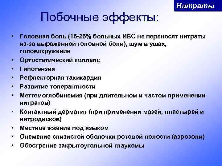 Нитраты Побочные эффекты: • Головная боль (15 -25% больных ИБС не переносят нитраты из-за