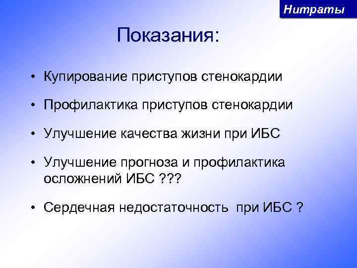 Нитраты Показания: • Купирование приступов стенокардии • Профилактика приступов стенокардии • Улучшение качества жизни