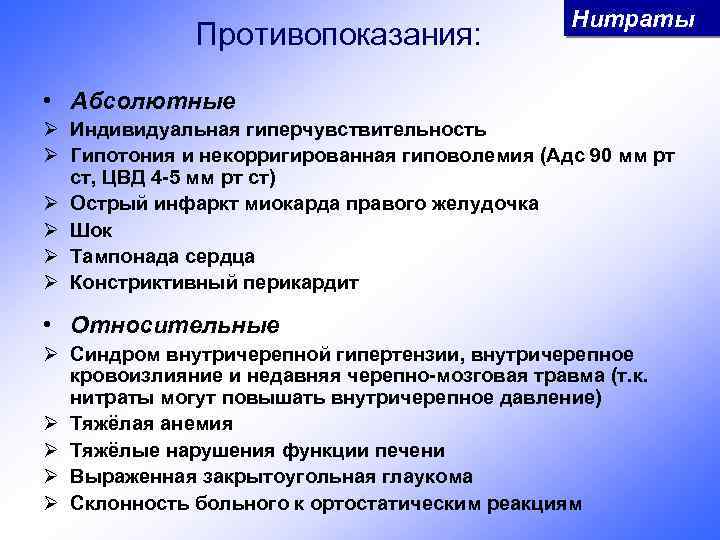 Противопоказания: Нитраты • Абсолютные Ø Индивидуальная гиперчувствительность Ø Гипотония и некорригированная гиповолемия (Адс 90