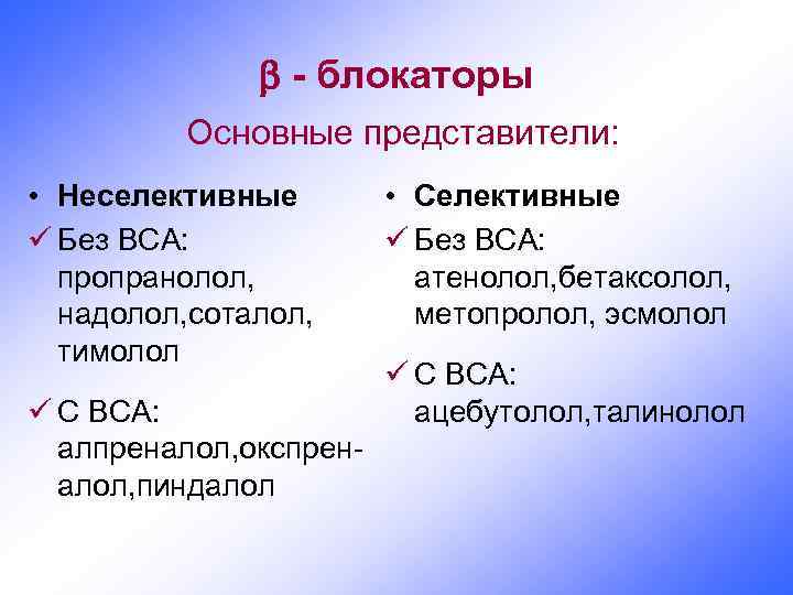  - блокаторы Основные представители: • Неселективные ü Без ВСА: пропранолол, надолол, соталол, тимолол