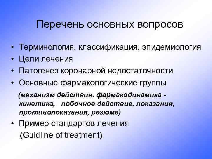 Перечень основных вопросов • • Терминология, классификация, эпидемиология Цели лечения Патогенез коронарной недостаточности Основные