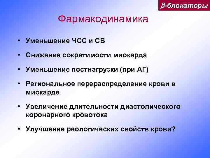  -блокаторы Фармакодинамика • Уменьшение ЧСС и СВ • Снижение сократимости миокарда • Уменьшение