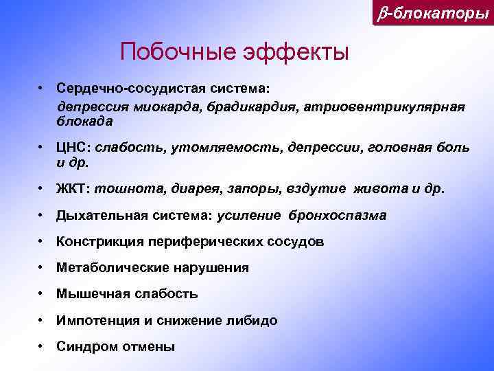  -блокаторы Побочные эффекты • Сердечно-сосудистая система: депрессия миокарда, брадикардия, атриовентрикулярная блокада • ЦНС: