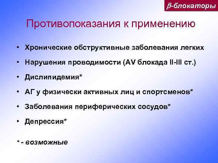  -блокаторы Противопоказания к применению • Хронические обструктивные заболевания легких • Нарушения проводимости (AV