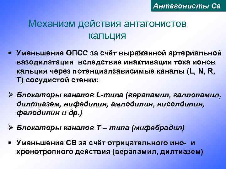 Антагонисты Са Механизм действия антагонистов кальция § Уменьшение ОПСС за счёт выраженной артериальной вазодилатации