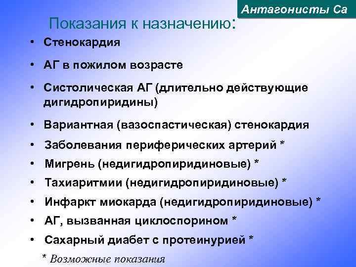 Показания к назначению: Антагонисты Са • Стенокардия • АГ в пожилом возрасте • Систолическая