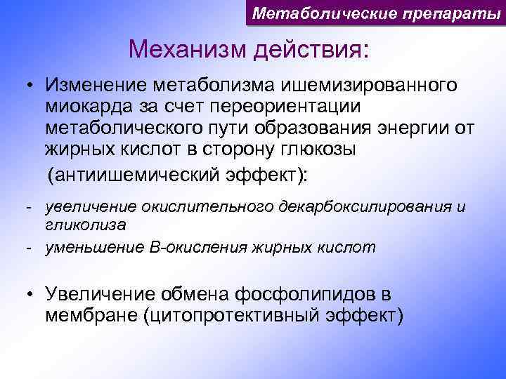 Метаболические препараты Механизм действия: • Изменение метаболизма ишемизированного миокарда за счет переориентации метаболического пути