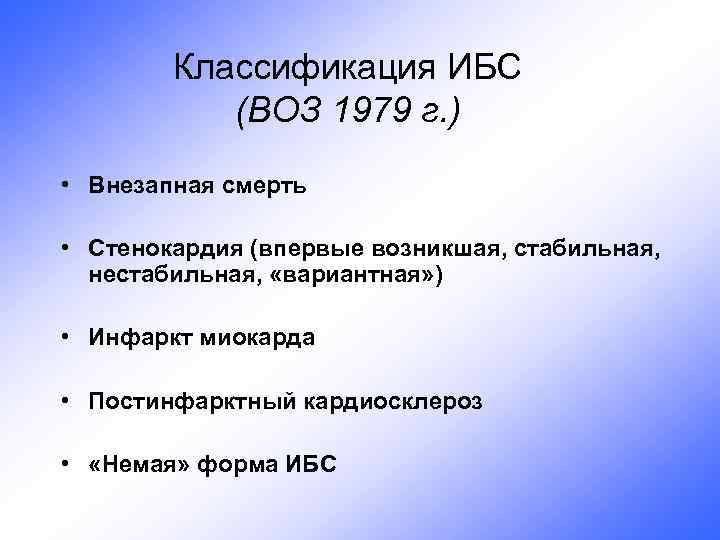 Классификация ИБС (ВОЗ 1979 г. ) • Внезапная смерть • Стенокардия (впервые возникшая, стабильная,