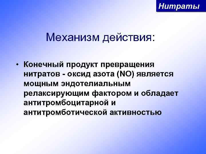 Нитраты Механизм действия: • Конечный продукт превращения нитратов - оксид азота (NO) является мощным