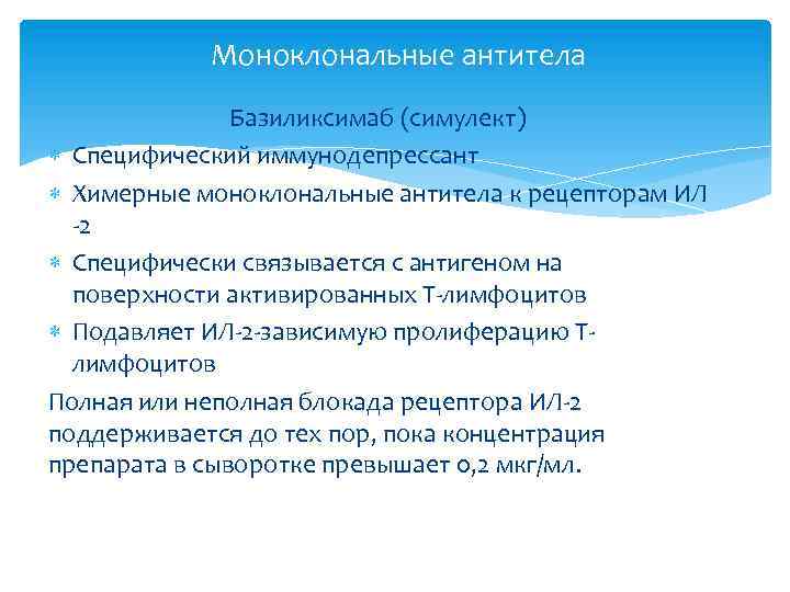 Моноклональные антитела Базиликсимаб (симулект) Специфический иммунодепрессант Химерные моноклональные антитела к рецепторам ИЛ -2 Специфически