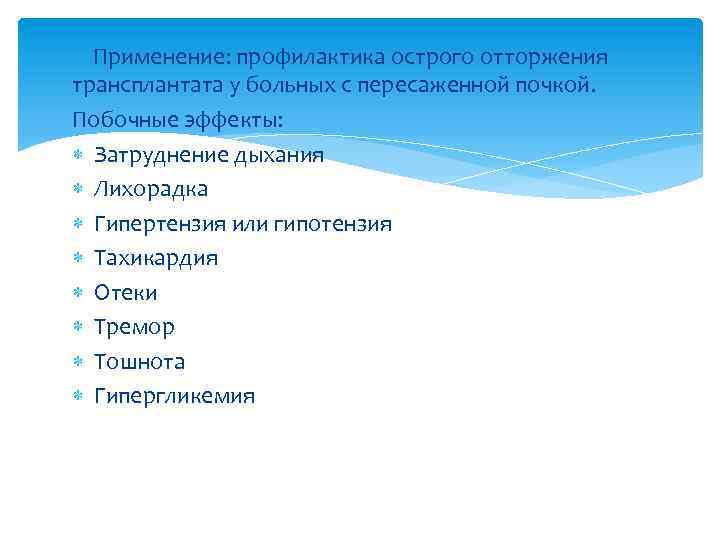 Применение: профилактика острого отторжения трансплантата у больных с пересаженной почкой. Побочные эффекты: Затруднение дыхания