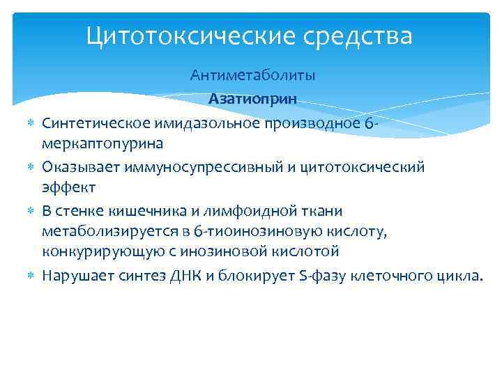 Цитотоксические средства Антиметаболиты Азатиоприн Синтетическое имидазольное производное 6 меркаптопурина Оказывает иммуносупрессивный и цитотоксический эффект