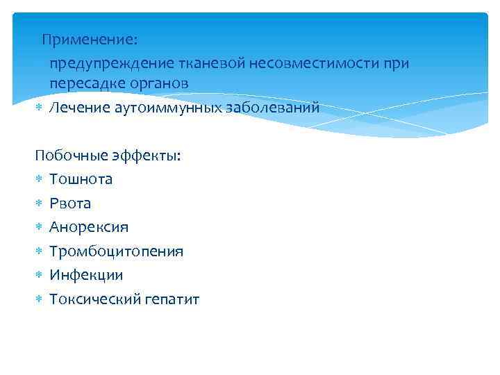 Применение: предупреждение тканевой несовместимости при пересадке органов Лечение аутоиммунных заболеваний Побочные эффекты: Тошнота Рвота