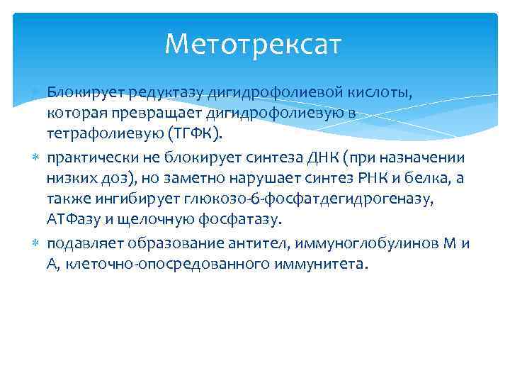 Метотрексат Блокирует редуктазу дигидрофолиевой кислоты, которая превращает дигидрофолиевую в тетрафолиевую (ТГФК). практически не блокирует