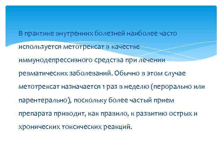  В практике внутренних болезней наиболее часто используется метотрексат в качестве иммунодепрессивного средства при