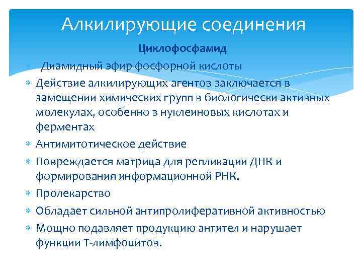 Алкилирующие соединения Циклофосфамид Диамидный эфир фосфорной кислоты Действие алкилирующих агентов заключается в замещении химических