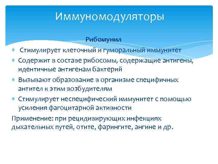 Иммуномодуляторы Рибомунил Стимулирует клеточный и гуморальный иммунитет Содержит в составе рибосомы, содержащие антигены, идентичные