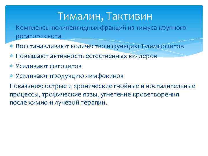 Тималин, Тактивин Комплексы полипептидных фракций из тимуса крупного рогатого скота Восстанавливают количество и функцию