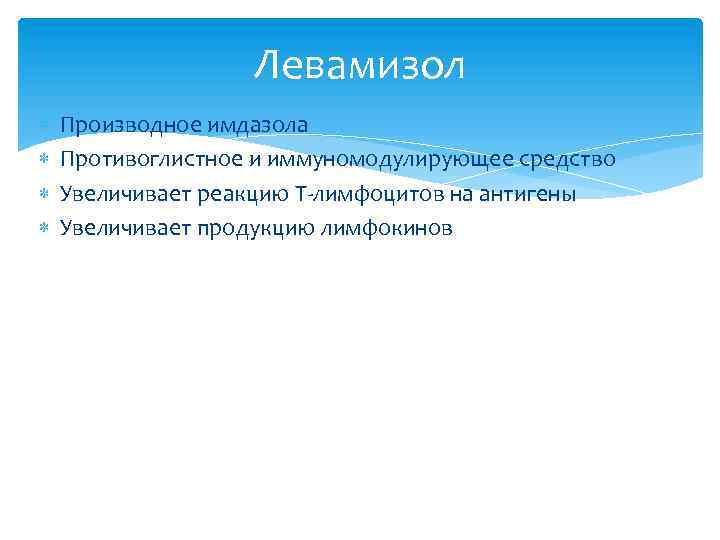 Левамизол Производное имдазола Противоглистное и иммуномодулирующее средство Увеличивает реакцию Т-лимфоцитов на антигены Увеличивает продукцию